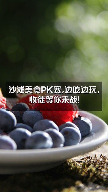 抖音沙滩代写祝愿（收徒）视频封面：沙滩美食PK赛，边吃边玩，收徒等你来战！